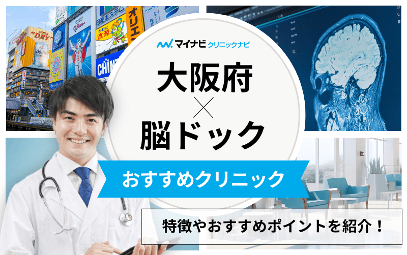 大阪府の脳ドックにおすすめのクリニック10選｜よくある検査の解説も