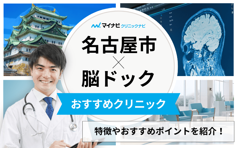 名古屋市の脳ドックにおすすめのクリニック10選｜よくある検査の解説も