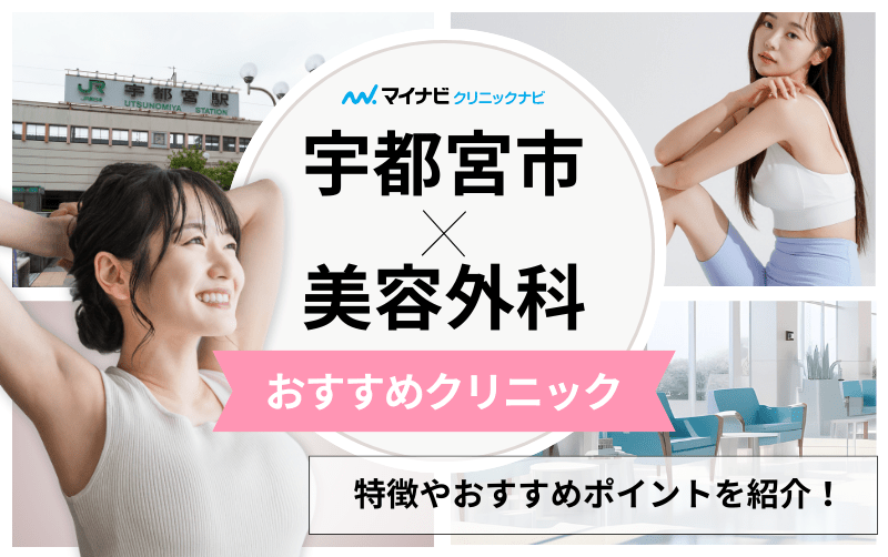 宇都宮市の美容外科クリニックおすすめ5選｜主な美容外科メニューも解説