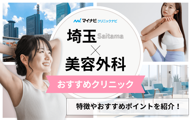 埼玉の美容外科クリニックおすすめ5選｜主な美容外科メニューも解説