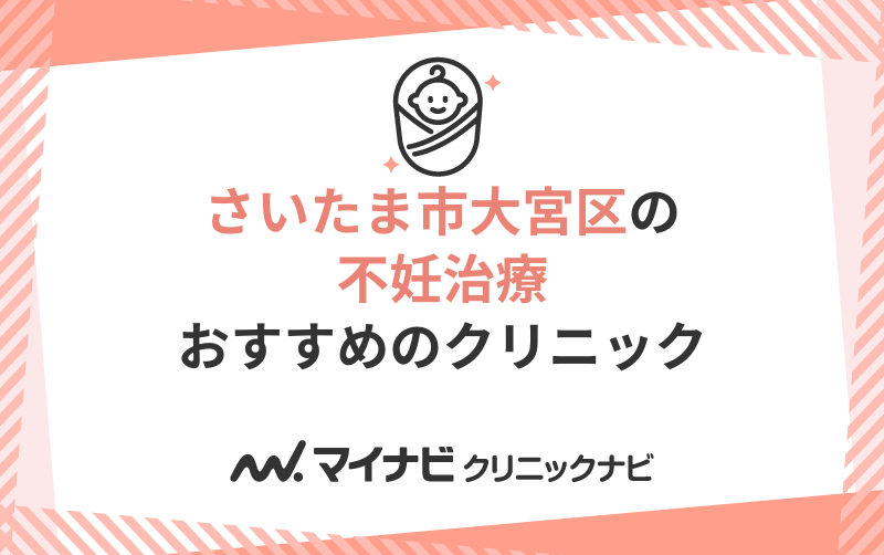 さいたま市大宮区の不妊治療におすすめのクリニック5選