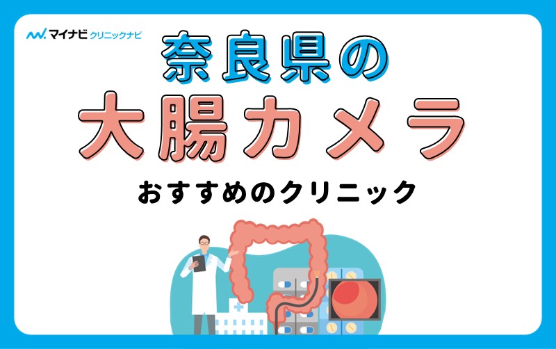 奈良県の大腸カメラにおすすめのクリニック5選