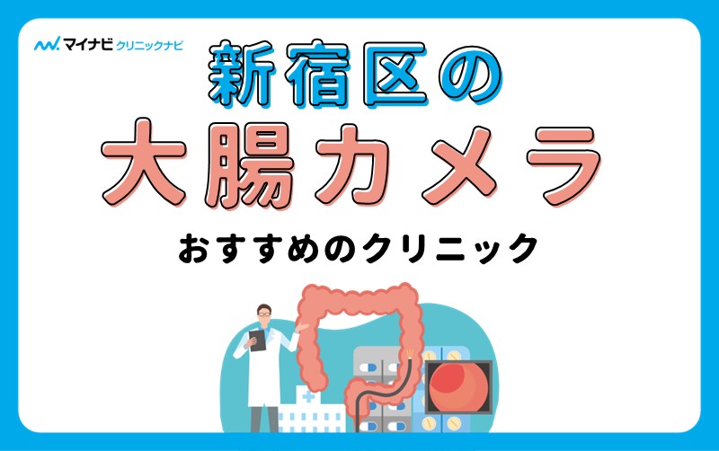 新宿区の大腸カメラにおすすめのクリニック5選