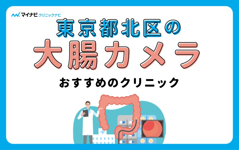 東京都北区の大腸カメラにおすすめのクリニック5選