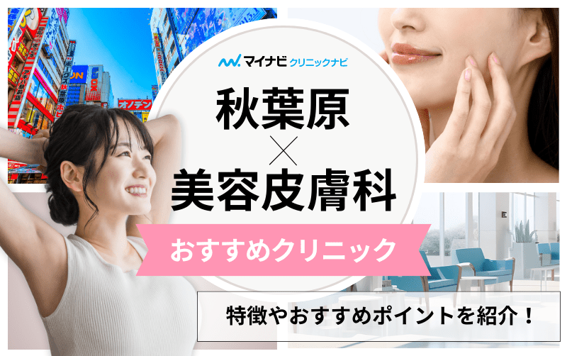 秋葉原周辺の美容皮膚科クリニック｜おすすめ5選