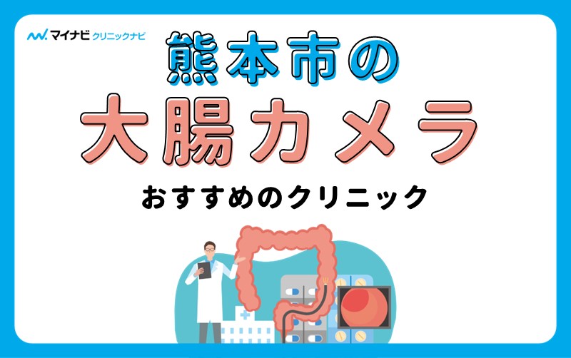 熊本市で評判の大腸カメラにおすすめのクリニック5選