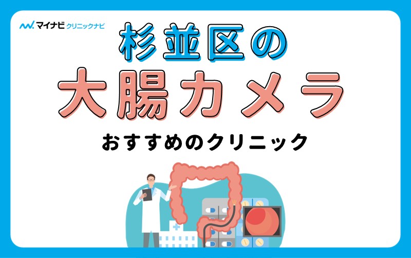 杉並区の大腸カメラにおすすめのクリニック5選