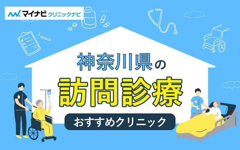 【2025年】神奈川県の訪問診療におすすめのクリニック10選