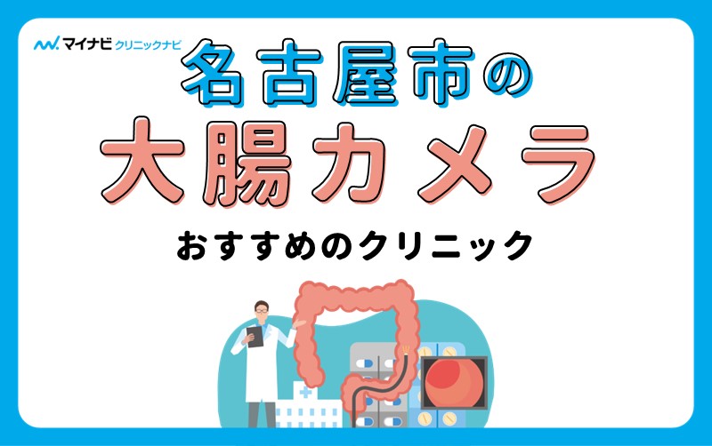 名古屋市の大腸カメラにおすすめのクリニック11選