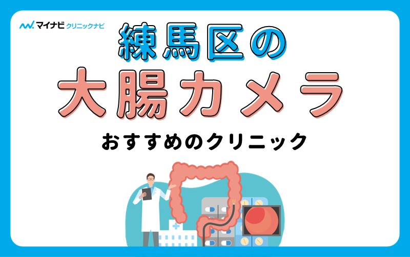 練馬区の大腸カメラにおすすめのクリニック5選