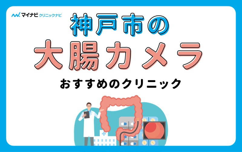 神戸市の大腸カメラにおすすめのクリニック5選