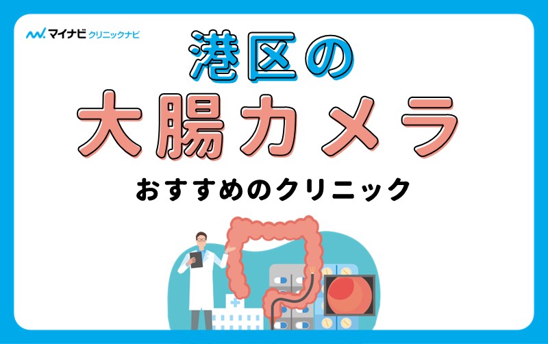 港区の大腸カメラにおすすめのクリニック10選