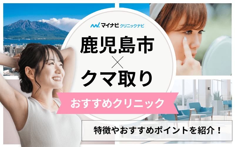鹿児島市のクマ取り｜おすすめのクリニック5選と後悔しないためのポイントも解説