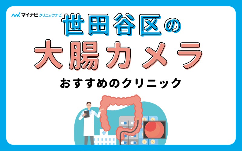 世田谷区の大腸カメラにおすすめのクリニック5選