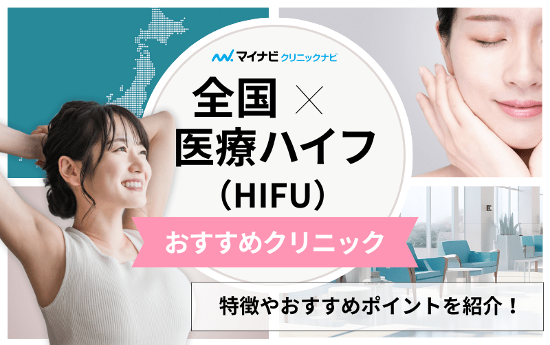 【全国版】医療ハイフにおすすめのクリニック10選｜施術の解説も