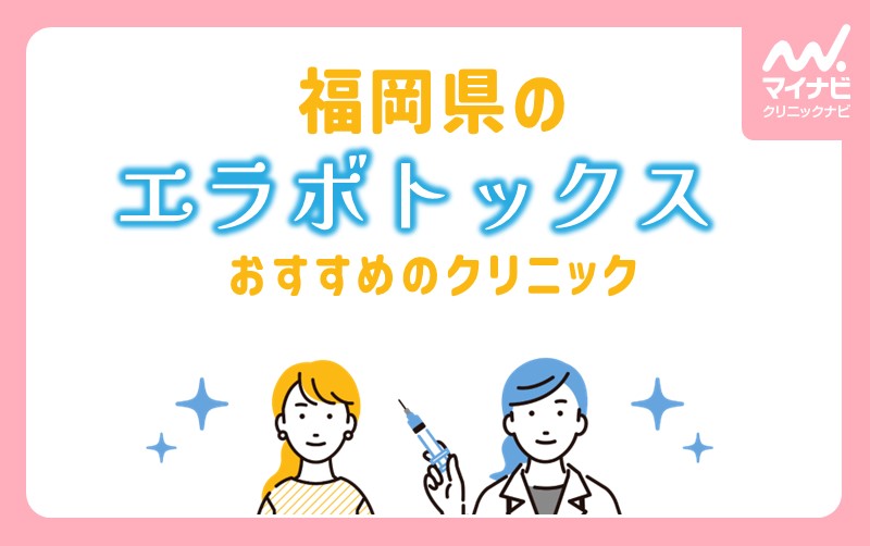 福岡県のエラボトックスにおすすめのクリニック10選