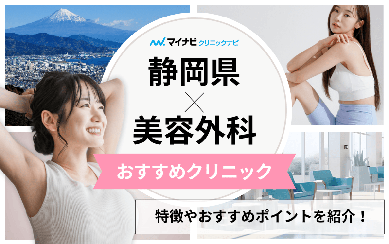 静岡県の美容外科クリニックおすすめ5選｜主な美容外科メニューも解説