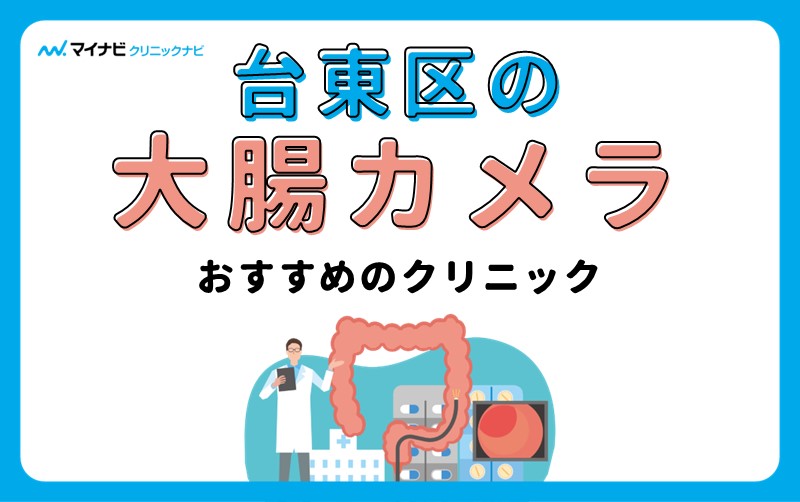 台東区の大腸カメラにおすすめのクリニック5選