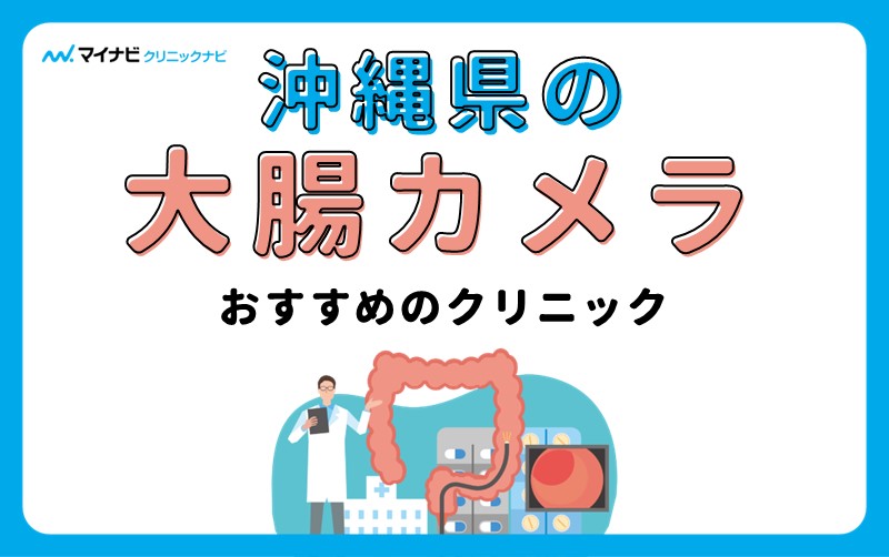 沖縄県で評判の大腸カメラにおすすめのクリニック5選