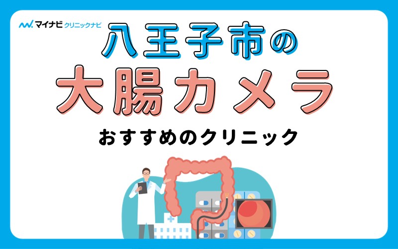 八王子市の大腸カメラにおすすめのクリニック5選