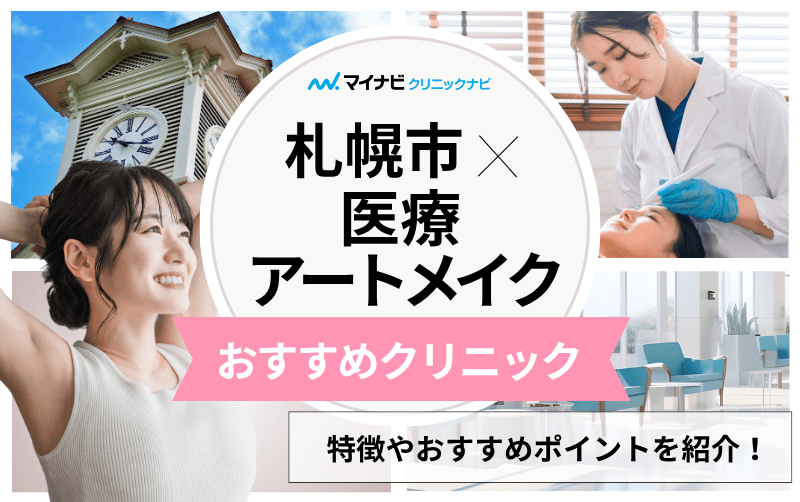 札幌市の医療アートメイクにおすすめのクリニック5選｜基礎知識についても解説