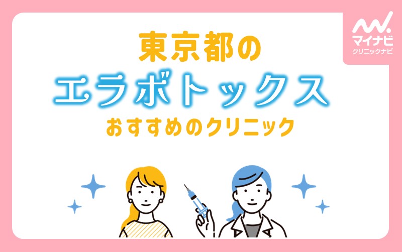 東京都で評判のエラボトックスにおすすめのクリニック10選