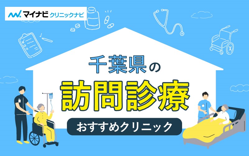 千葉県で評判の訪問診療におすすめのクリニック5選
