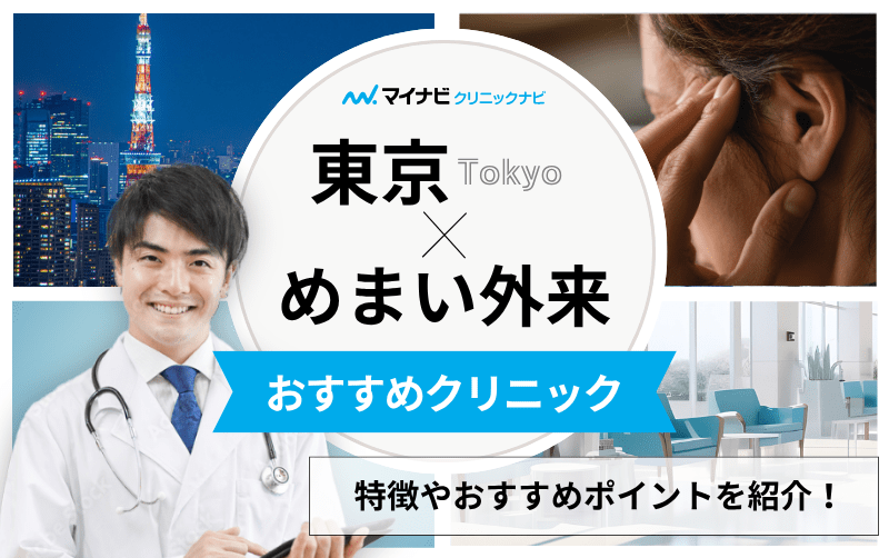 東京都のめまい外来におすすめのクリニック10選