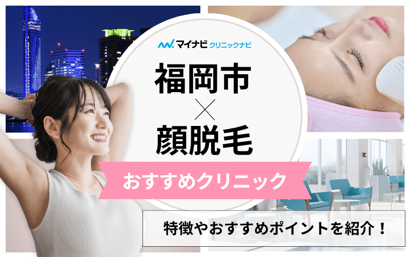 福岡市の顔脱毛におすすめのクリニック10選｜脱毛部位も解説