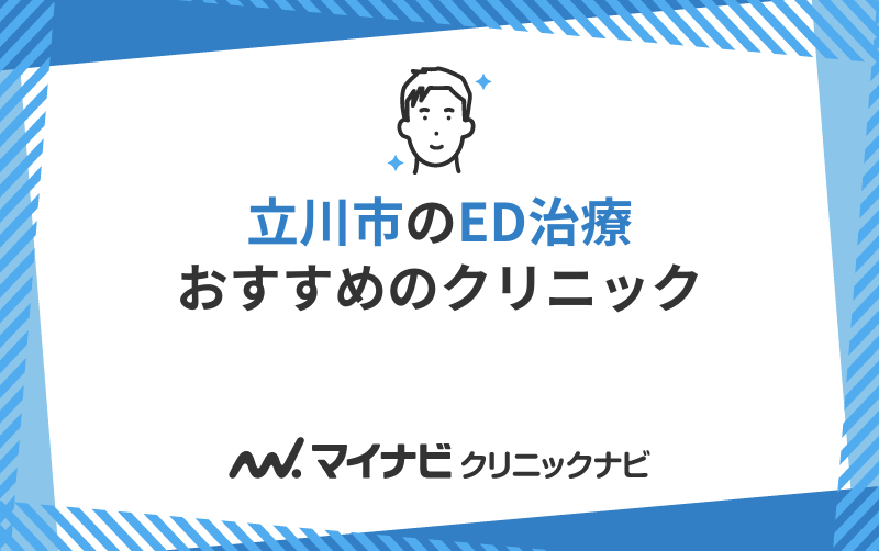 立川市のED治療におすすめのクリニック5選