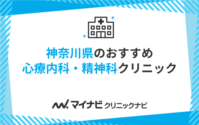 神奈川県の心療内科・精神科クリニックおすすめ10選