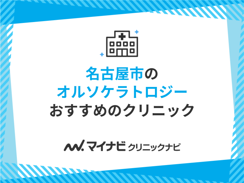 名古屋市で評判のオルソケラトロジーにおすすめのクリニック10選