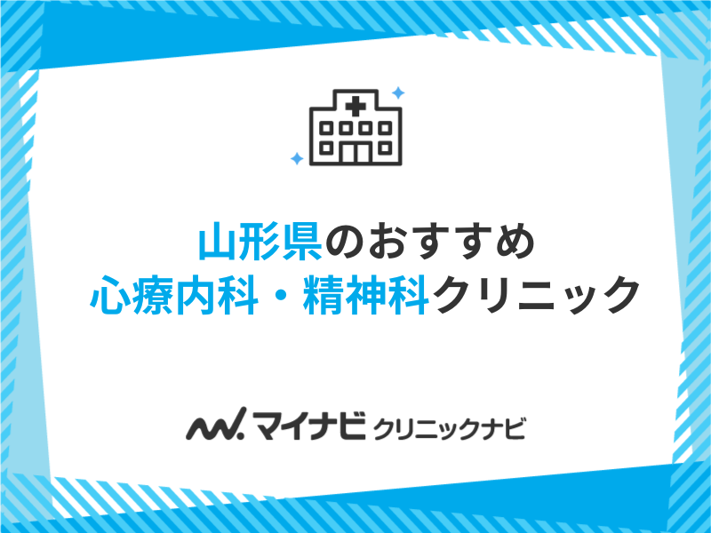 山形県の心療内科・精神科クリニックおすすめ5選