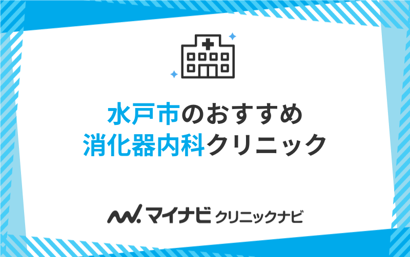 水戸市で評判の消化器内科クリニックおすすめ5選