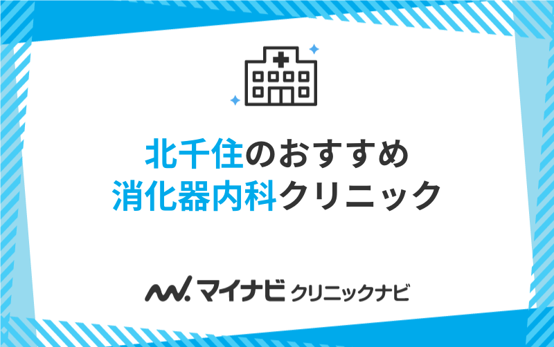 北千住で評判の消化器内科クリニックおすすめ5選