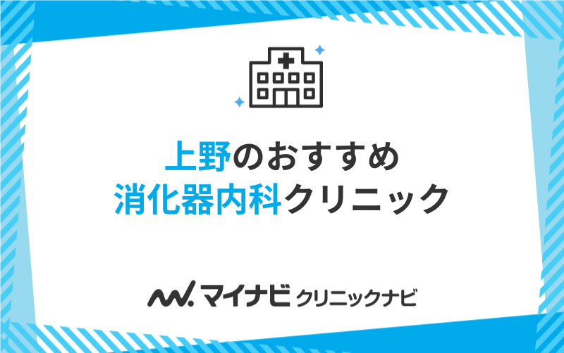 上野周辺で評判の消化器内科クリニックおすすめ5選