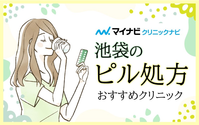 池袋周辺のピル処方におすすめのクリニック10選
