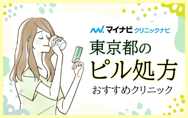 東京都のピル処方におすすめのクリニック10選
