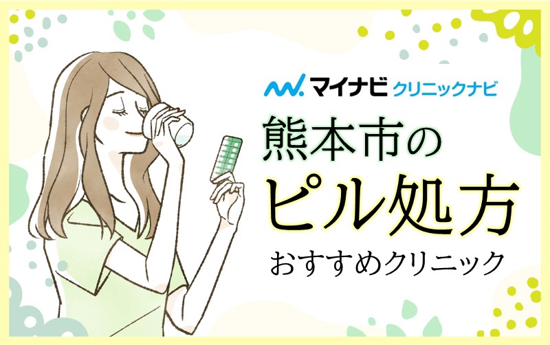 熊本市で評判のピル処方におすすめのクリニック5選