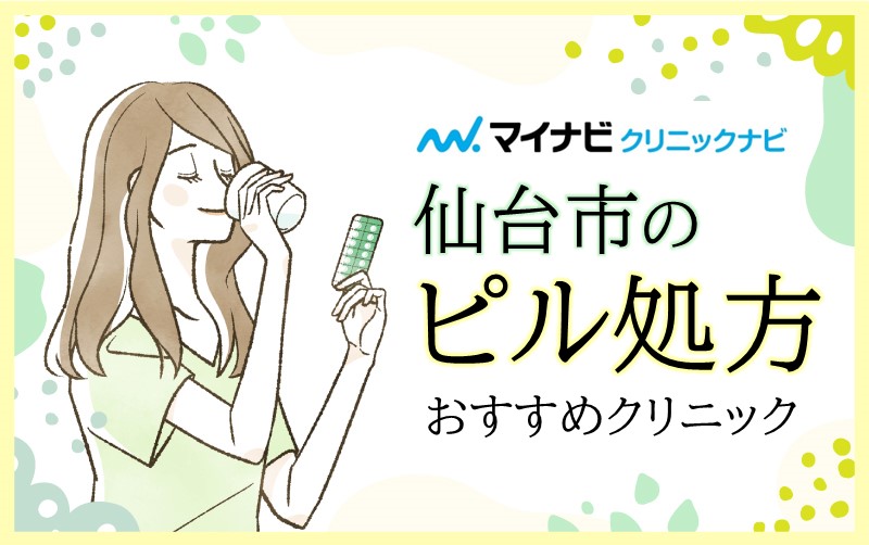 仙台市のピル処方におすすめのクリニック10選