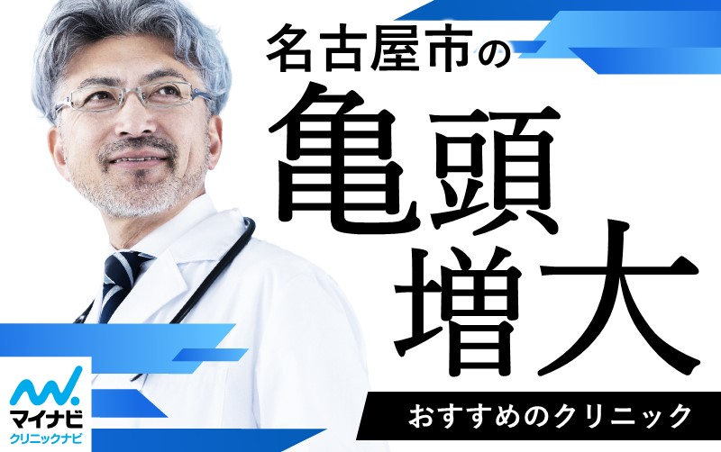 名古屋市の亀頭増大術 おすすめのクリニック10選