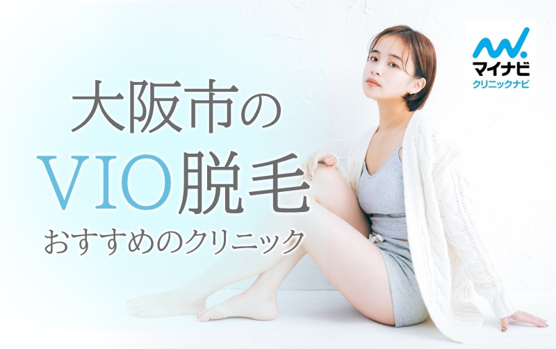 大阪市のVIO脱毛におすすめのクリニック10選