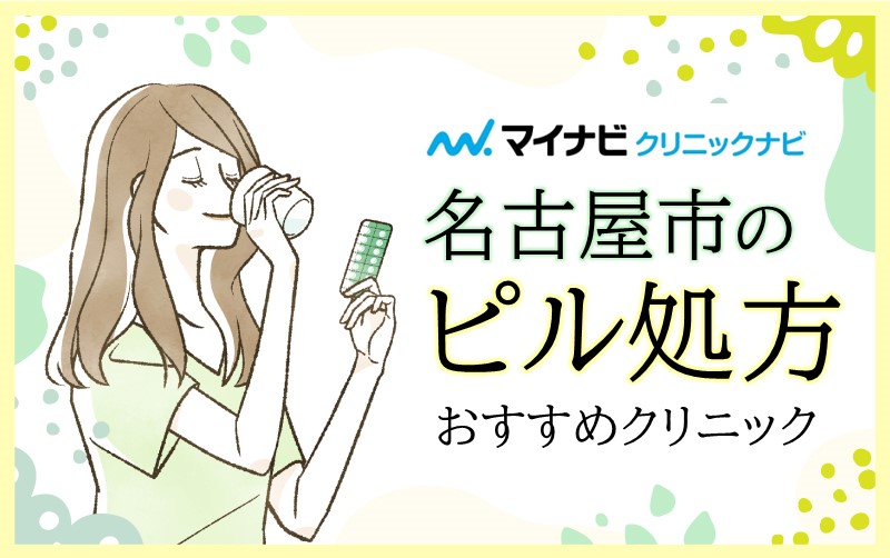 名古屋市のピル処方におすすめのクリニック10選