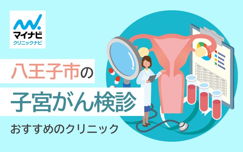 八王子市の子宮がん検診におすすめのクリニック5選