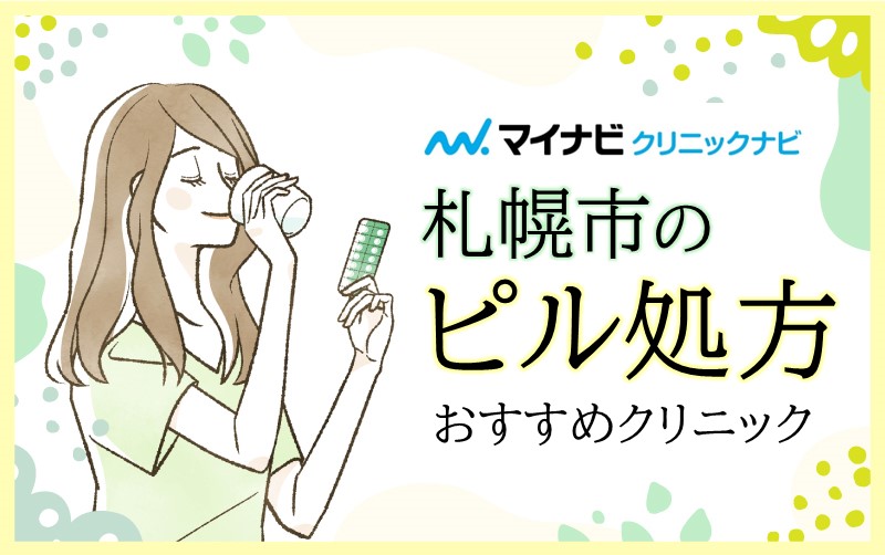 札幌市のピル処方におすすめのクリニック10選