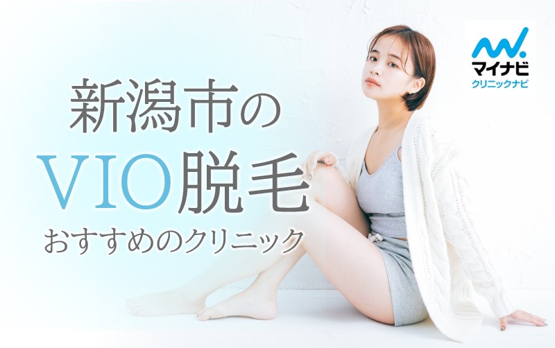 新潟市のVIO脱毛におすすめのクリニック5選