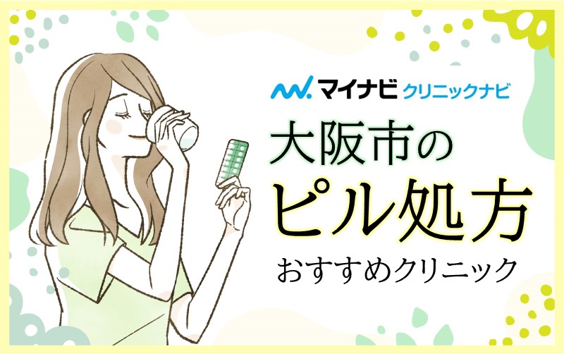 大阪市のピル処方におすすめのクリニック9選