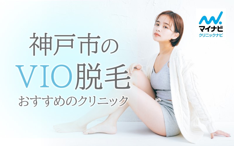 神戸市のVIO脱毛におすすめのクリニック5選