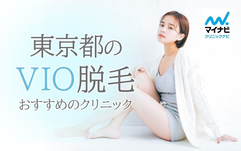 東京都のVIO脱毛におすすめのクリニック9選