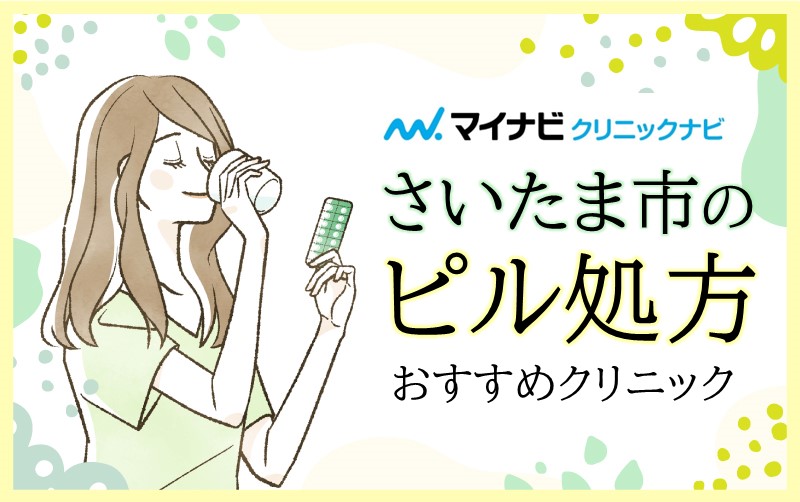 さいたま市大宮区・北区のピル処方におすすめのクリニック6選